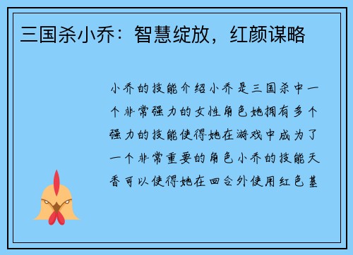 三国杀小乔：智慧绽放，红颜谋略