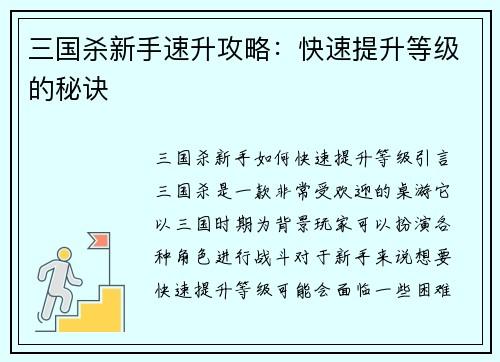 三国杀新手速升攻略：快速提升等级的秘诀
