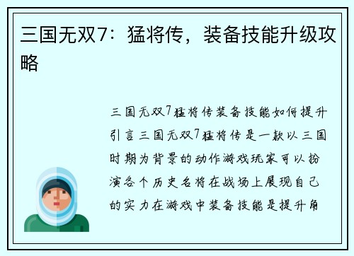 三国无双7：猛将传，装备技能升级攻略