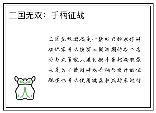 三国无双：手柄征战