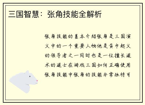 三国智慧：张角技能全解析