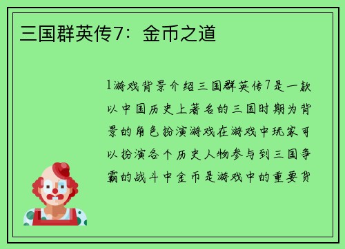 三国群英传7：金币之道