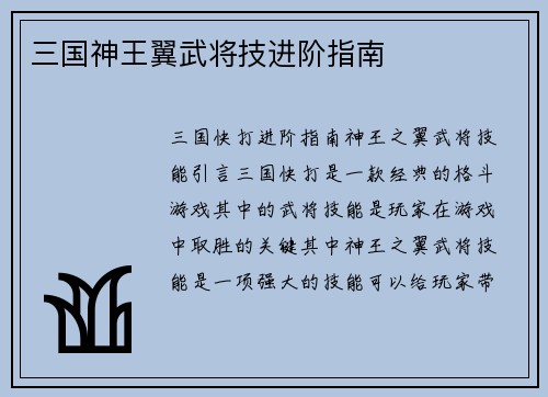 三国神王翼武将技进阶指南
