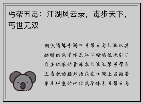 丐帮五毒：江湖风云录，毒步天下，丐世无双