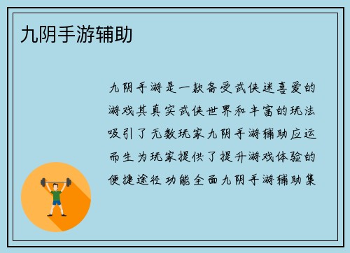 九阴手游辅助