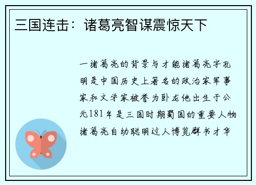 三国连击：诸葛亮智谋震惊天下