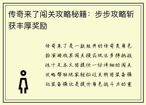 传奇来了闯关攻略秘籍：步步攻略斩获丰厚奖励