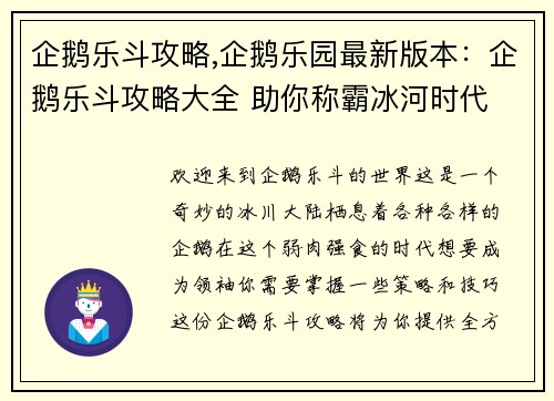 企鹅乐斗攻略,企鹅乐园最新版本：企鹅乐斗攻略大全 助你称霸冰河时代