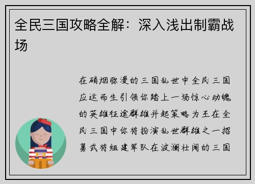 全民三国攻略全解：深入浅出制霸战场