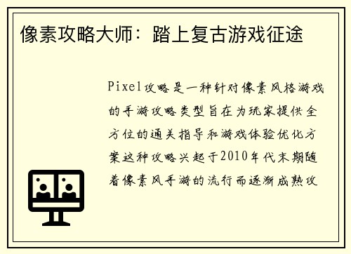 像素攻略大师：踏上复古游戏征途