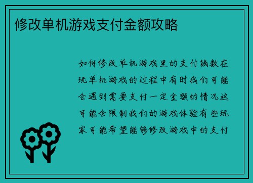 修改单机游戏支付金额攻略