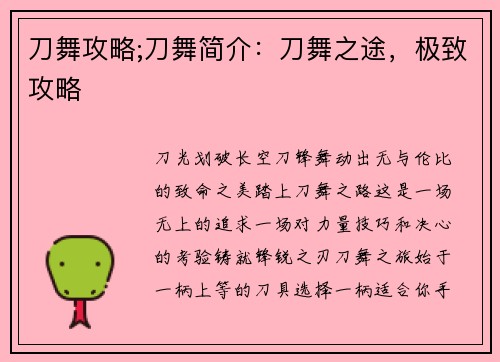 刀舞攻略;刀舞简介：刀舞之途，极致攻略