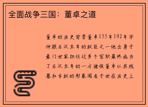 全面战争三国：董卓之道