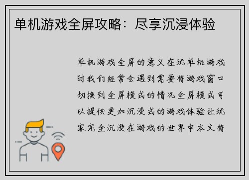 单机游戏全屏攻略：尽享沉浸体验
