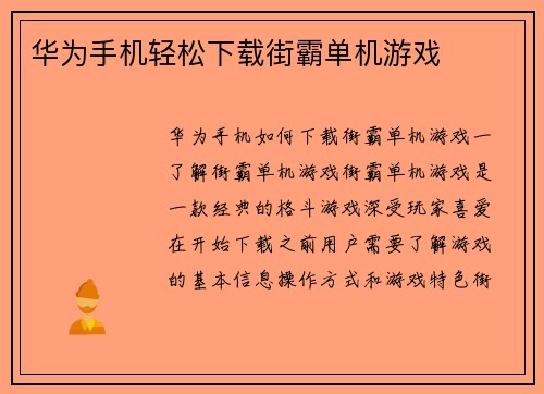 华为手机轻松下载街霸单机游戏