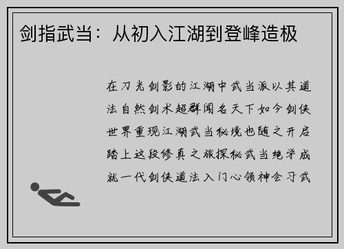 剑指武当：从初入江湖到登峰造极