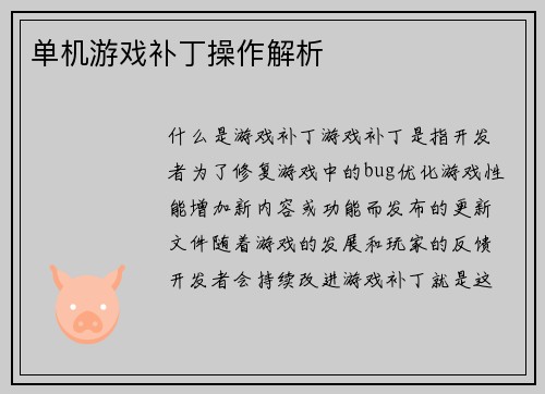 单机游戏补丁操作解析