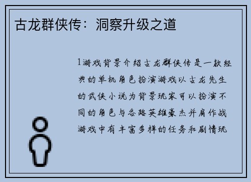 古龙群侠传：洞察升级之道