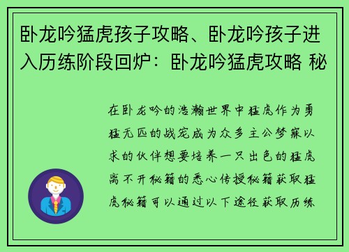 卧龙吟猛虎孩子攻略、卧龙吟孩子进入历练阶段回炉：卧龙吟猛虎攻略 秘籍传授 叱咤风云