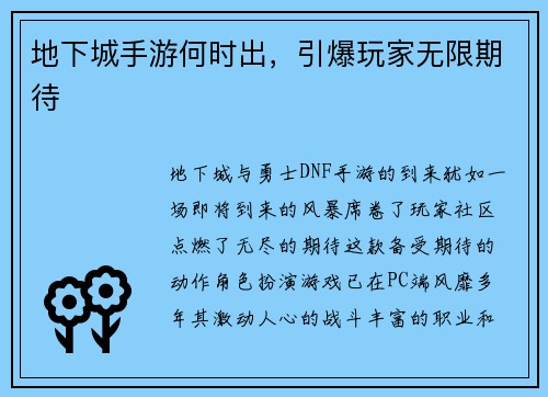 地下城手游何时出，引爆玩家无限期待