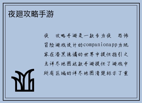 夜廻攻略手游