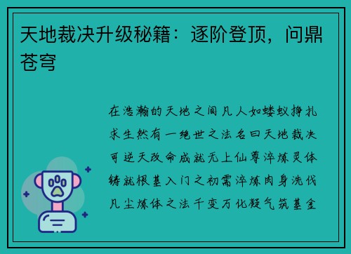 天地裁决升级秘籍：逐阶登顶，问鼎苍穹