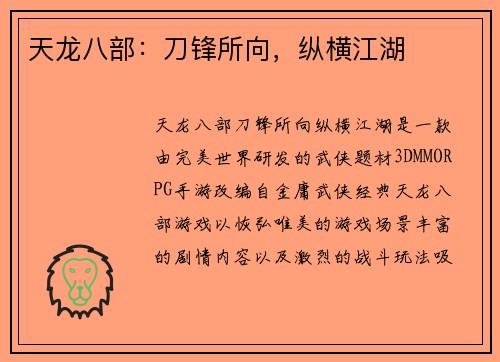 天龙八部：刀锋所向，纵横江湖