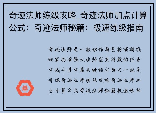 奇迹法师练级攻略_奇迹法师加点计算公式：奇迹法师秘籍：极速练级指南