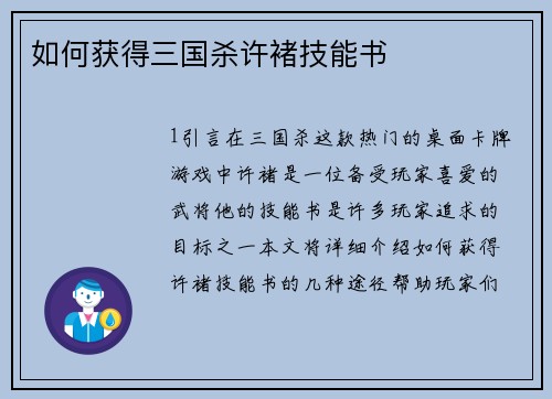 如何获得三国杀许褚技能书