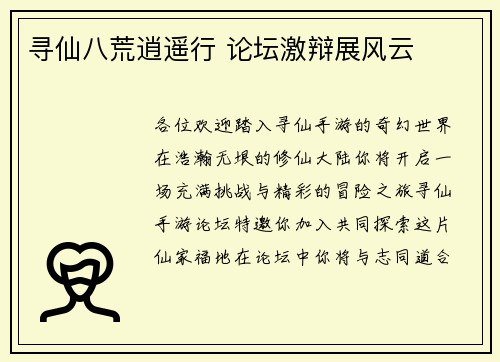 寻仙八荒逍遥行 论坛激辩展风云
