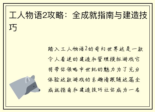 工人物语2攻略：全成就指南与建造技巧