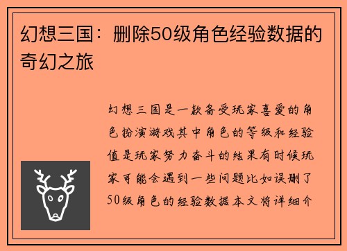 幻想三国：删除50级角色经验数据的奇幻之旅
