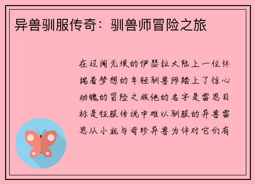 异兽驯服传奇：驯兽师冒险之旅