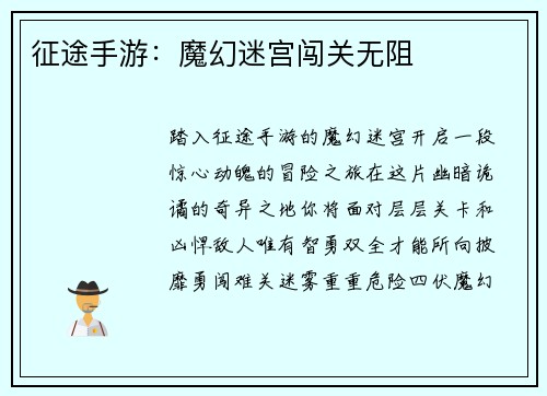 征途手游：魔幻迷宫闯关无阻
