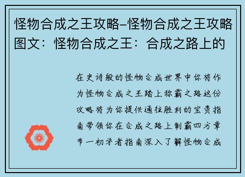 怪物合成之王攻略-怪物合成之王攻略图文：怪物合成之王：合成之路上的制霸指南