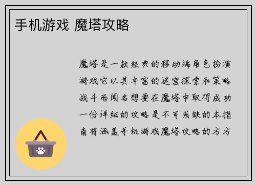 手机游戏 魔塔攻略