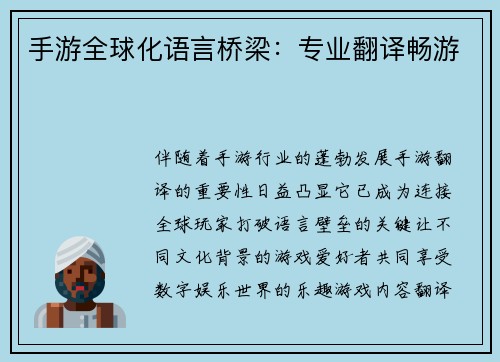 手游全球化语言桥梁：专业翻译畅游