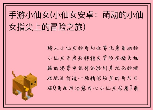手游小仙女(小仙女安卓：萌动的小仙女指尖上的冒险之旅)