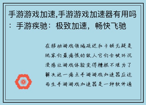手游游戏加速,手游游戏加速器有用吗：手游疾驰：极致加速，畅快飞驰