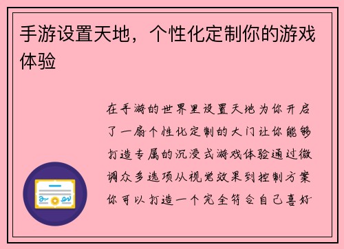 手游设置天地，个性化定制你的游戏体验