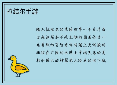 拉结尔手游