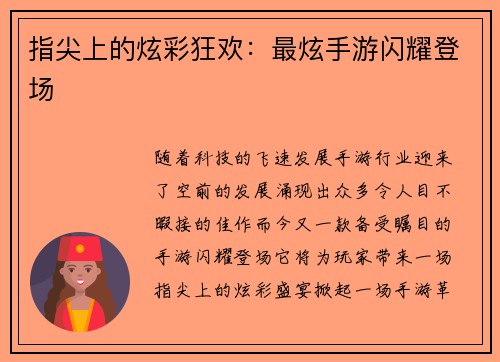 指尖上的炫彩狂欢：最炫手游闪耀登场