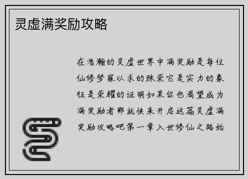 灵虚满奖励攻略