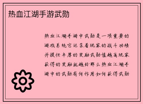 热血江湖手游武勋