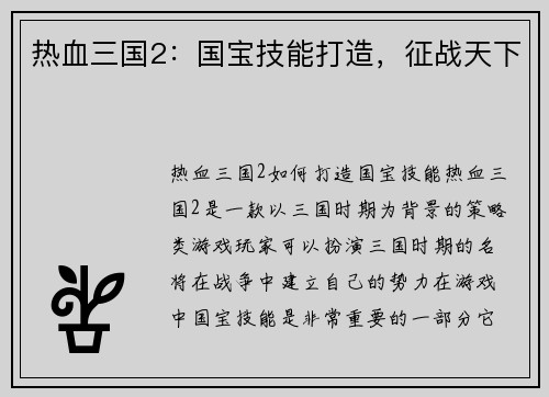 热血三国2：国宝技能打造，征战天下