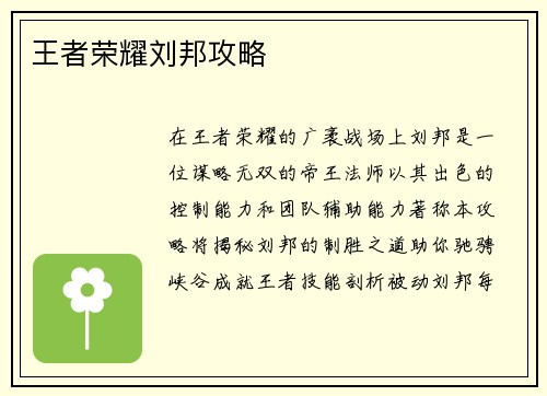王者荣耀刘邦攻略