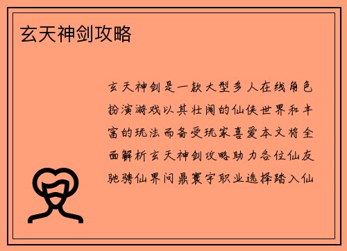 玄天神剑攻略