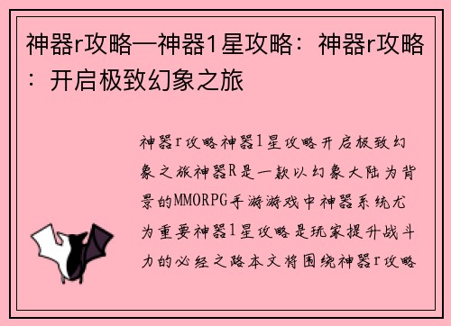 神器r攻略—神器1星攻略：神器r攻略：开启极致幻象之旅
