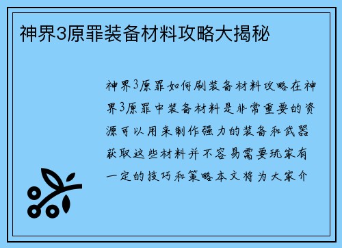 神界3原罪装备材料攻略大揭秘