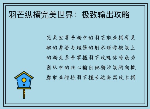 羽芒纵横完美世界：极致输出攻略